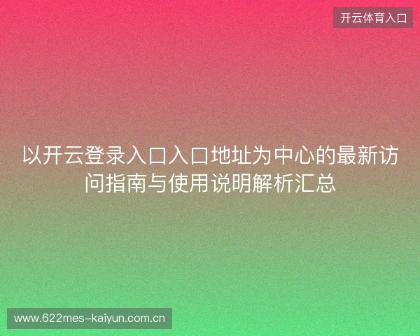 以开云登录入口入口地址为中心的最新访问指南与使用说明解析汇总