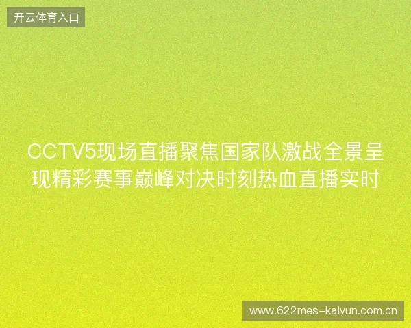 CCTV5现场直播聚焦国家队激战全景呈现精彩赛事巅峰对决时刻热血直播实时 CCTV5现场直播聚焦国家队激战全景呈现精彩赛事巅峰对决时刻热血直播实时