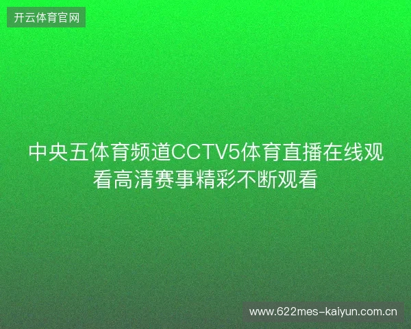 中央五体育频道CCTV5体育直播在线观看高清赛事精彩不断观看 中央五体育频道CCTV5体育直播在线观看高清赛事精彩不断观看