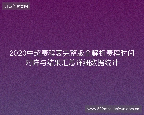 2020中超赛程表完整版全解析赛程时间对阵与结果汇总详细数据统计