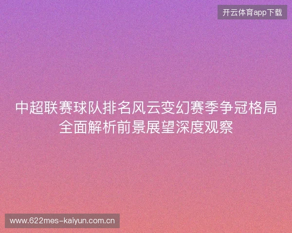 中超联赛球队排名风云变幻赛季争冠格局全面解析前景展望深度观察