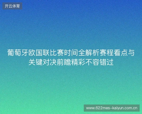 葡萄牙欧国联比赛时间全解析赛程看点与关键对决前瞻精彩不容错过 葡萄牙欧国联比赛时间全解析赛程看点与关键对决前瞻精彩不容错过