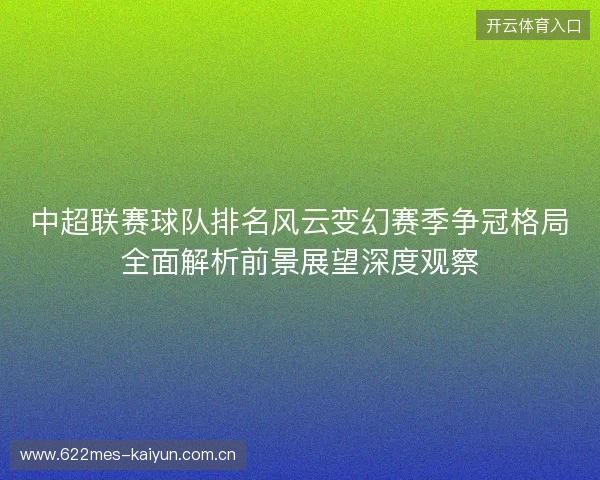 中超联赛球队排名风云变幻赛季争冠格局全面解析前景展望深度观察 中超联赛球队排名风云变幻赛季争冠格局全面解析前景展望深度观察