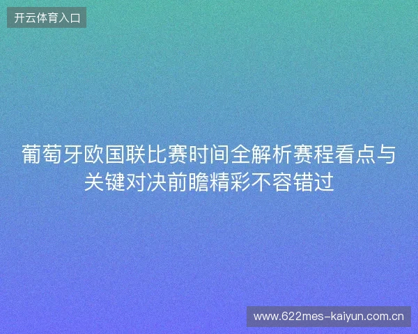 葡萄牙欧国联比赛时间全解析赛程看点与关键对决前瞻精彩不容错过