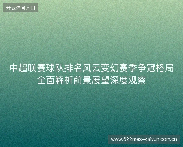 中超联赛球队排名风云变幻赛季争冠格局全面解析前景展望深度观察