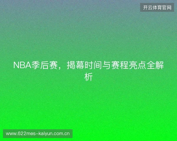 NBA季后赛，揭幕时间与赛程亮点全解析