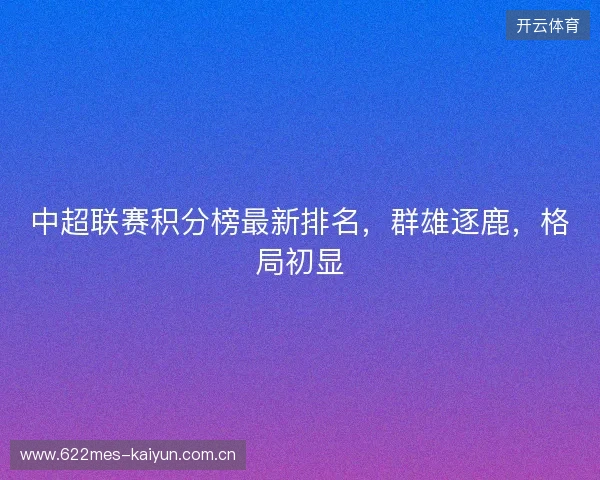 中超联赛积分榜最新排名，群雄逐鹿，格局初显