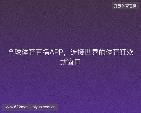 全球体育直播APP，连接世界的体育狂欢新窗口