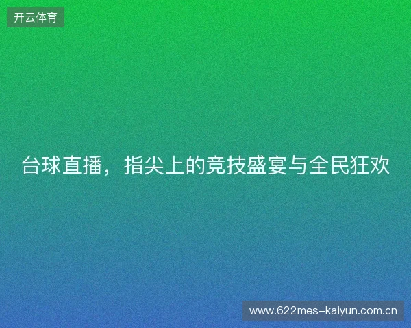 台球直播，指尖上的竞技盛宴与全民狂欢