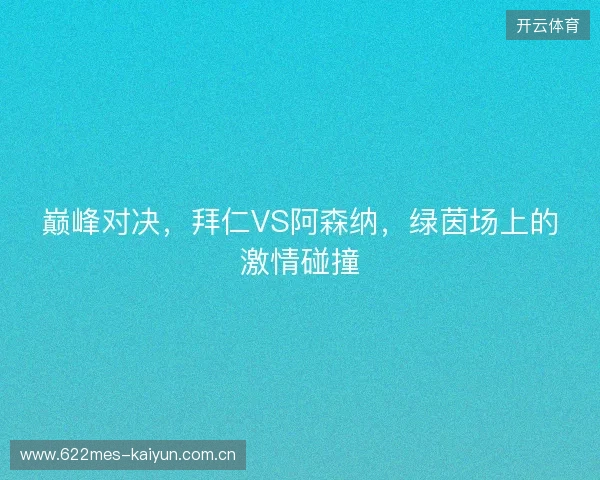 巅峰对决，拜仁VS阿森纳，绿茵场上的激情碰撞