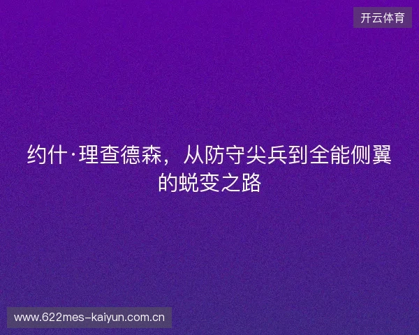 约什·理查德森，从防守尖兵到全能侧翼的蜕变之路