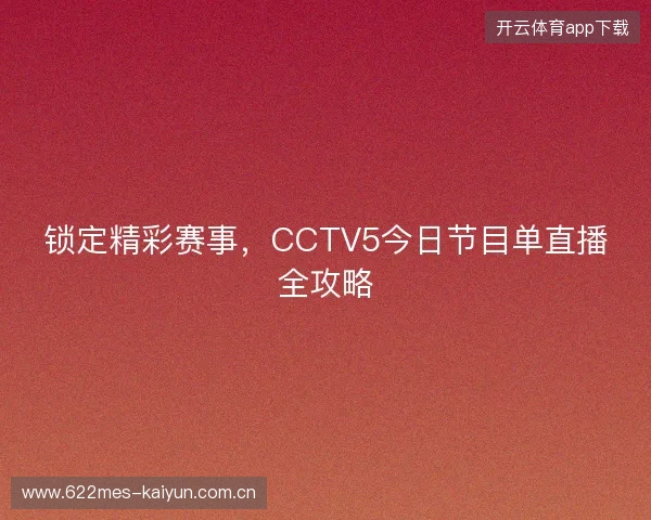 锁定精彩赛事，CCTV5今日节目单直播全攻略